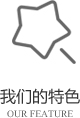 以客戶需求為關(guān)注點(diǎn)，不斷探索創(chuàng)新，精誠合作，互利共贏